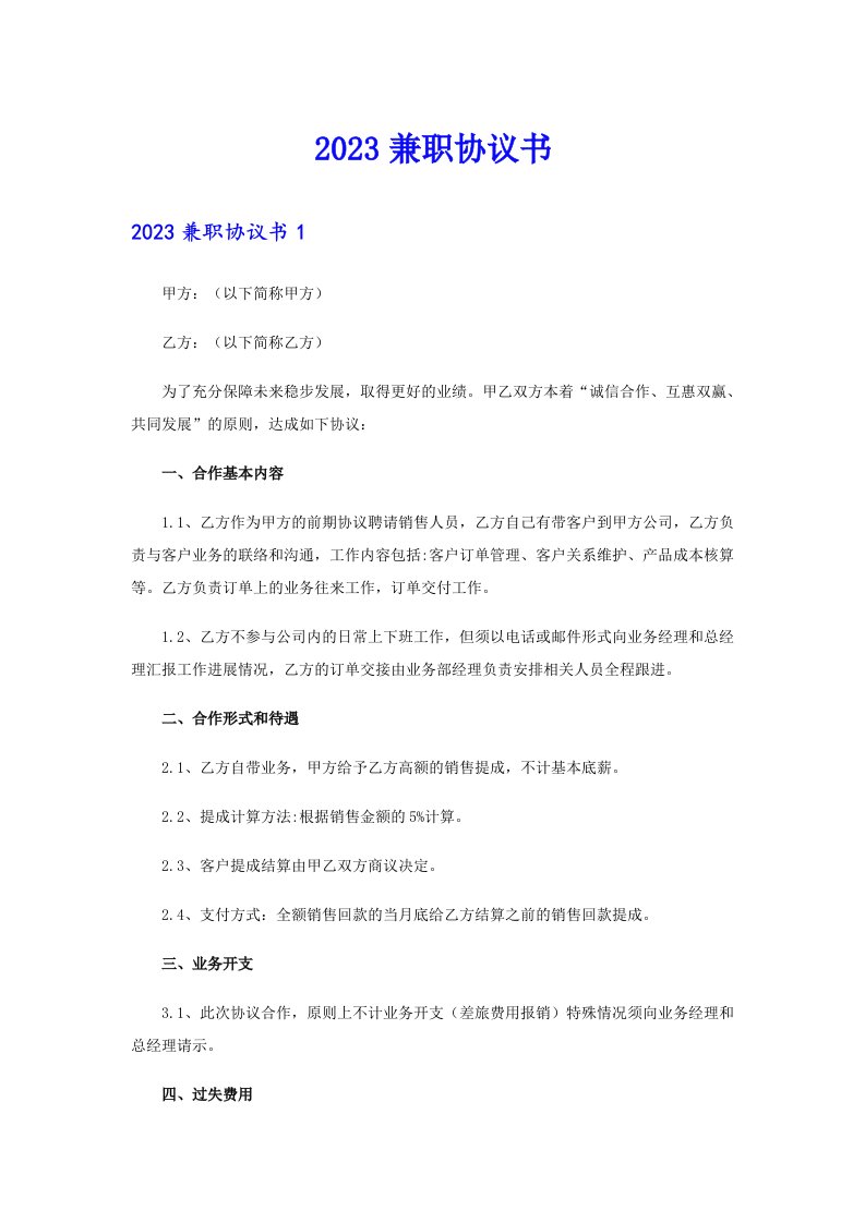 2023兼职协议书【最新】