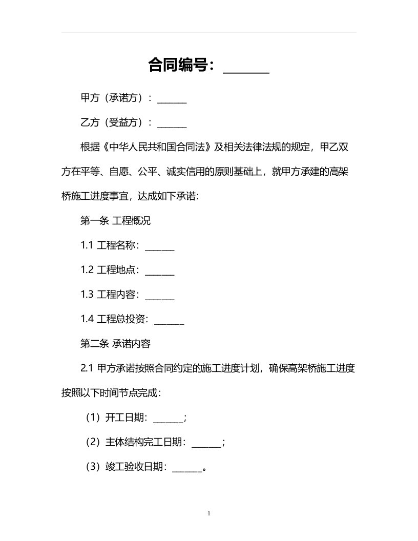 高架桥施工进度承诺