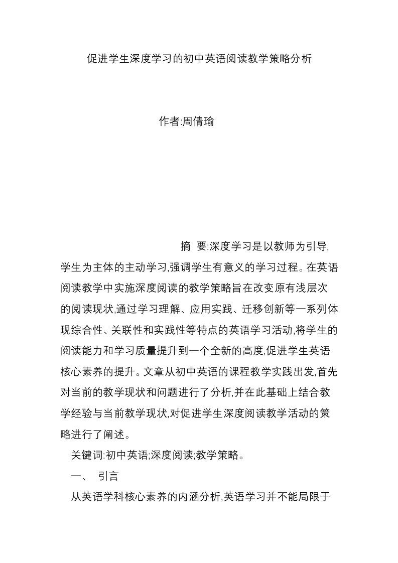 促进学生深度学习的初中英语阅读教学策略分析