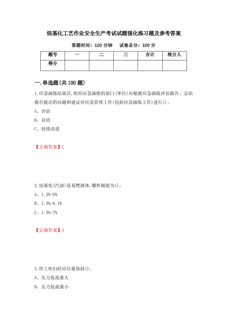 烷基化工艺作业安全生产考试试题强化练习题及参考答案第14套