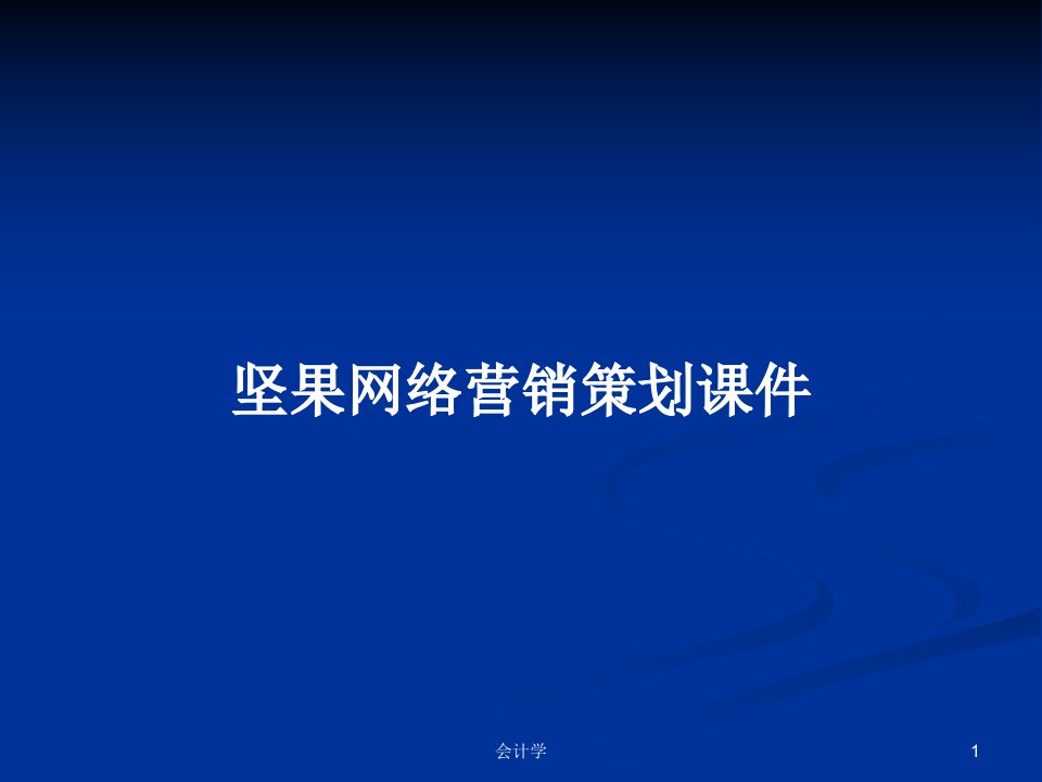 坚果网络营销策划课件PPT学习教案