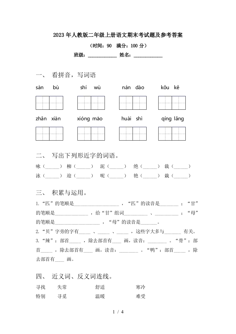 2023年人教版二年级上册语文期末考试题及参考答案