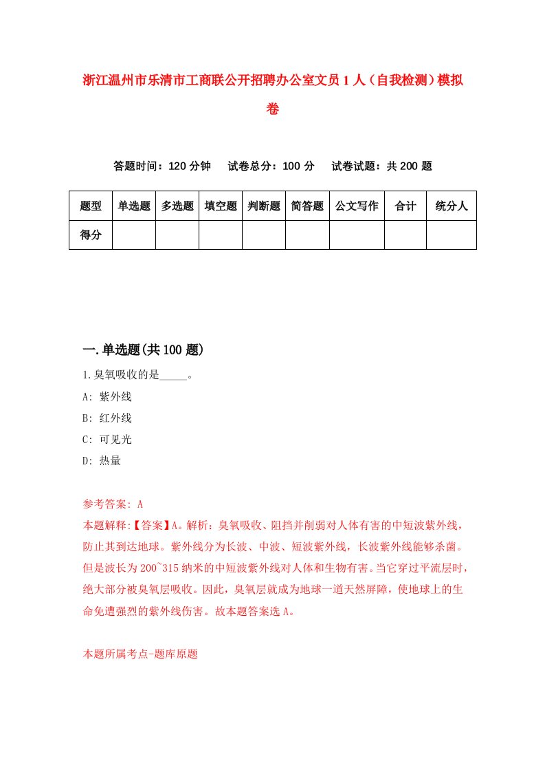 浙江温州市乐清市工商联公开招聘办公室文员1人自我检测模拟卷第0次