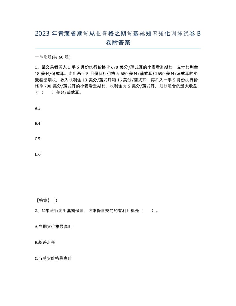 2023年青海省期货从业资格之期货基础知识强化训练试卷B卷附答案