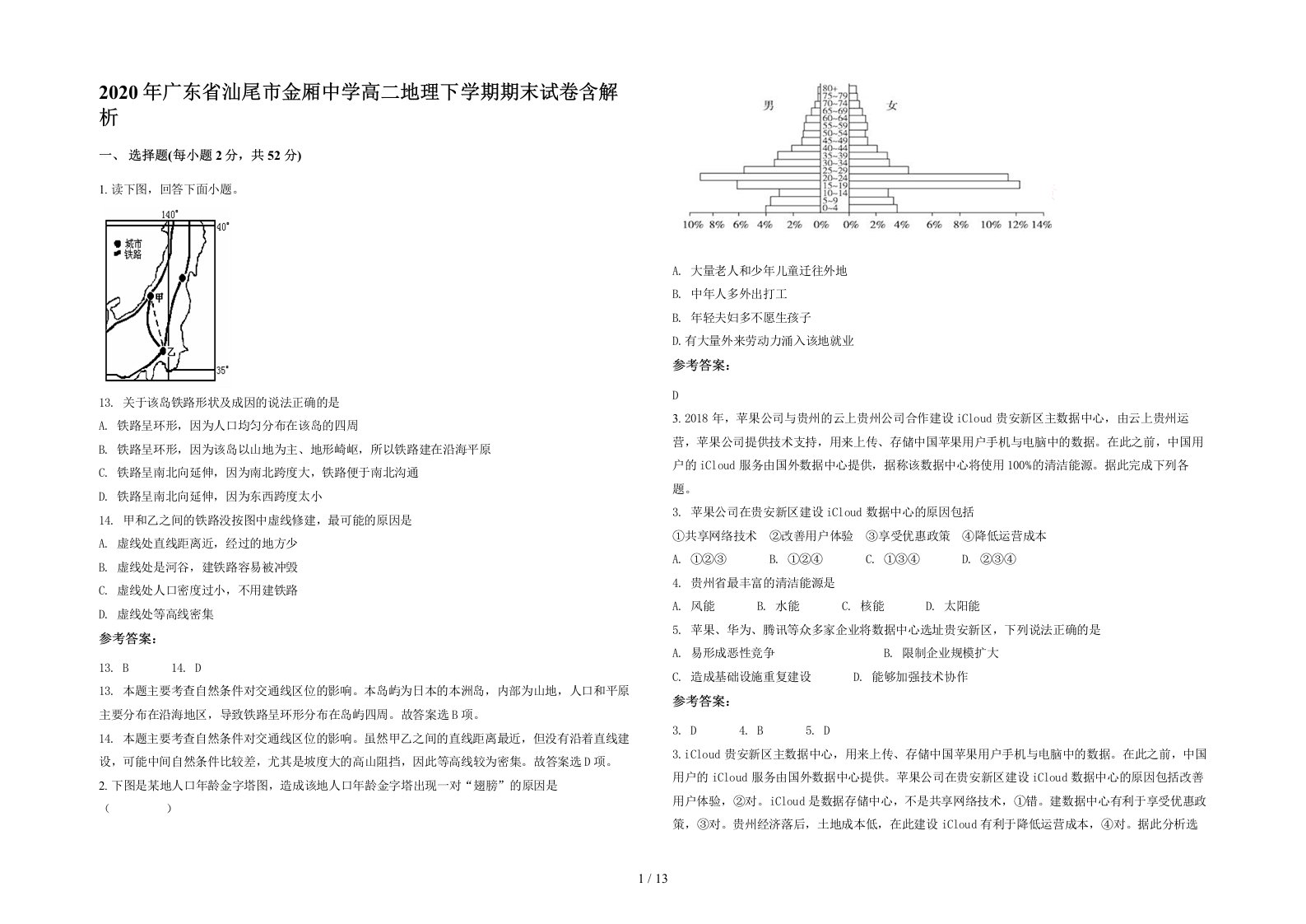 2020年广东省汕尾市金厢中学高二地理下学期期末试卷含解析