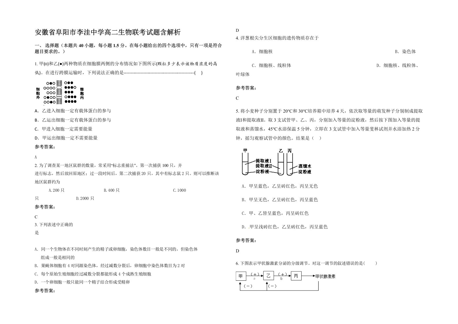 安徽省阜阳市李洼中学高二生物联考试题含解析