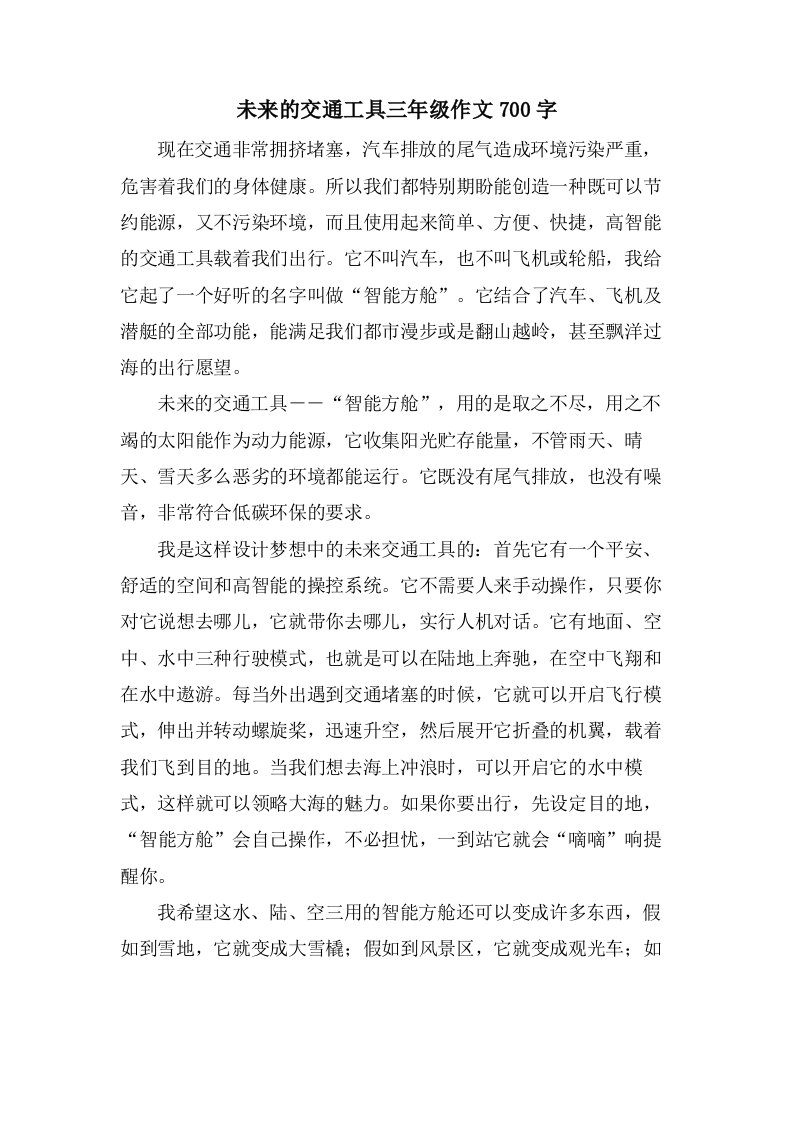 未来的交通工具三年级作文700字