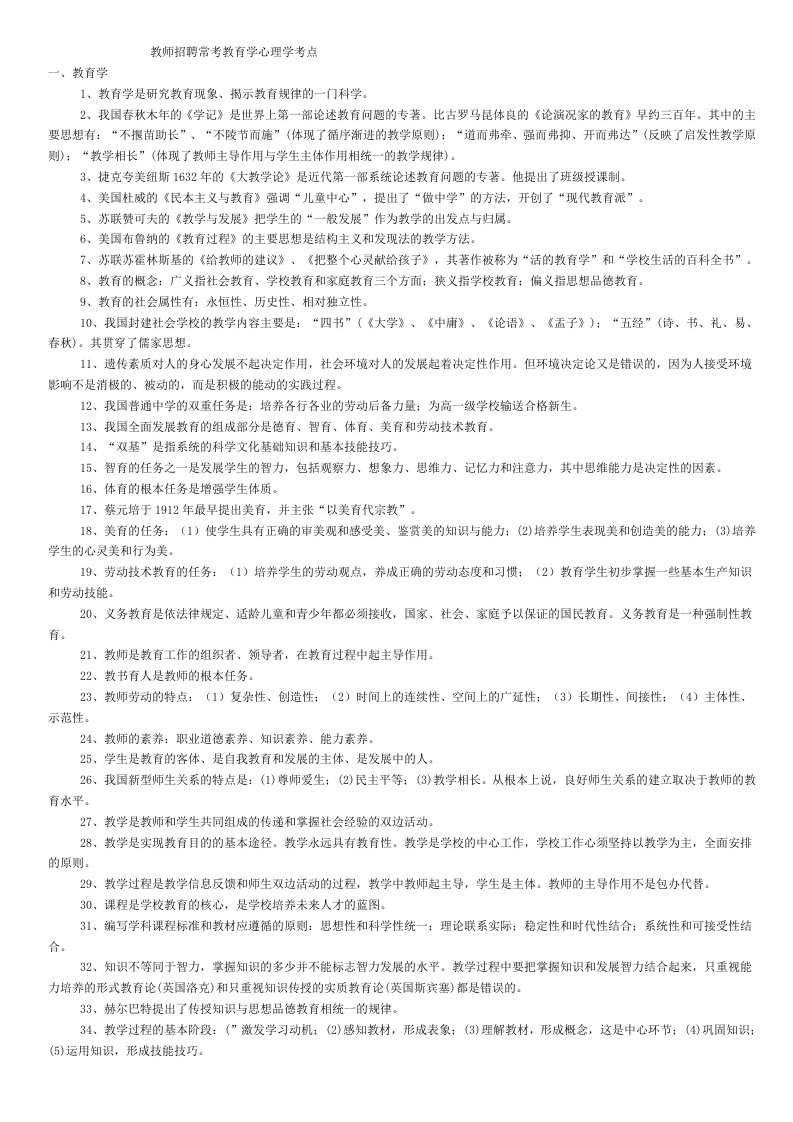 精选教师招聘常考教育学心理学考点