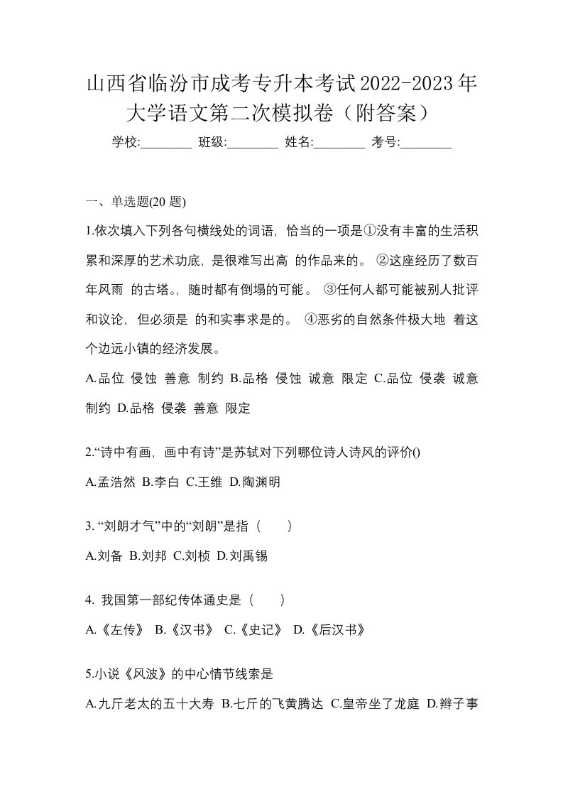 山西省临汾市成考专升本考试2022-2023年大学语文第二次模拟卷附答案