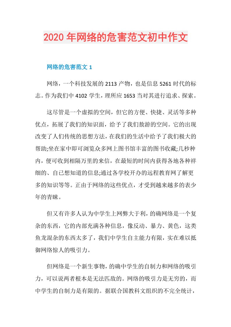 年网络的危害范文初中作文