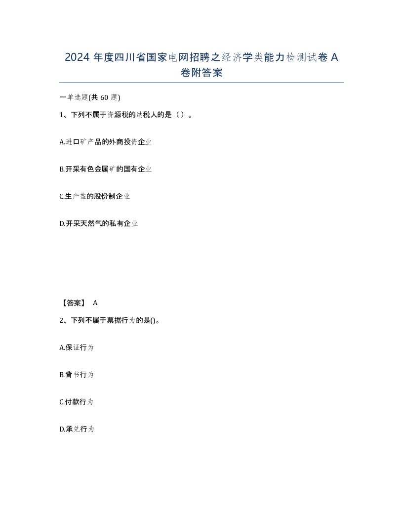 2024年度四川省国家电网招聘之经济学类能力检测试卷A卷附答案