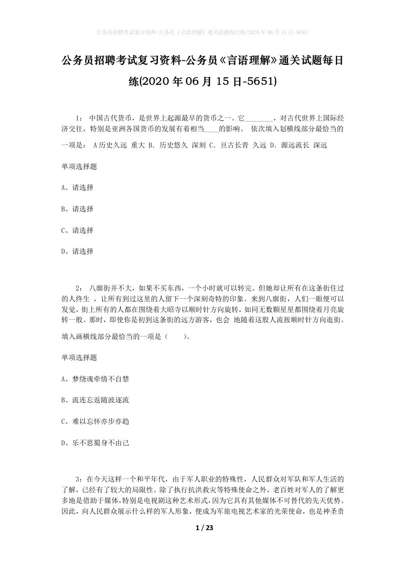 公务员招聘考试复习资料-公务员言语理解通关试题每日练2020年06月15日-5651