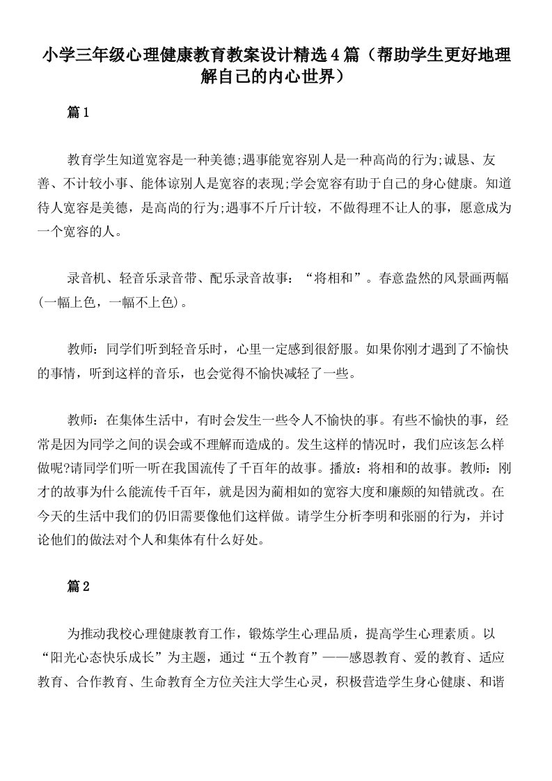 小学三年级心理健康教育教案设计精选4篇（帮助学生更好地理解自己的内心世界）