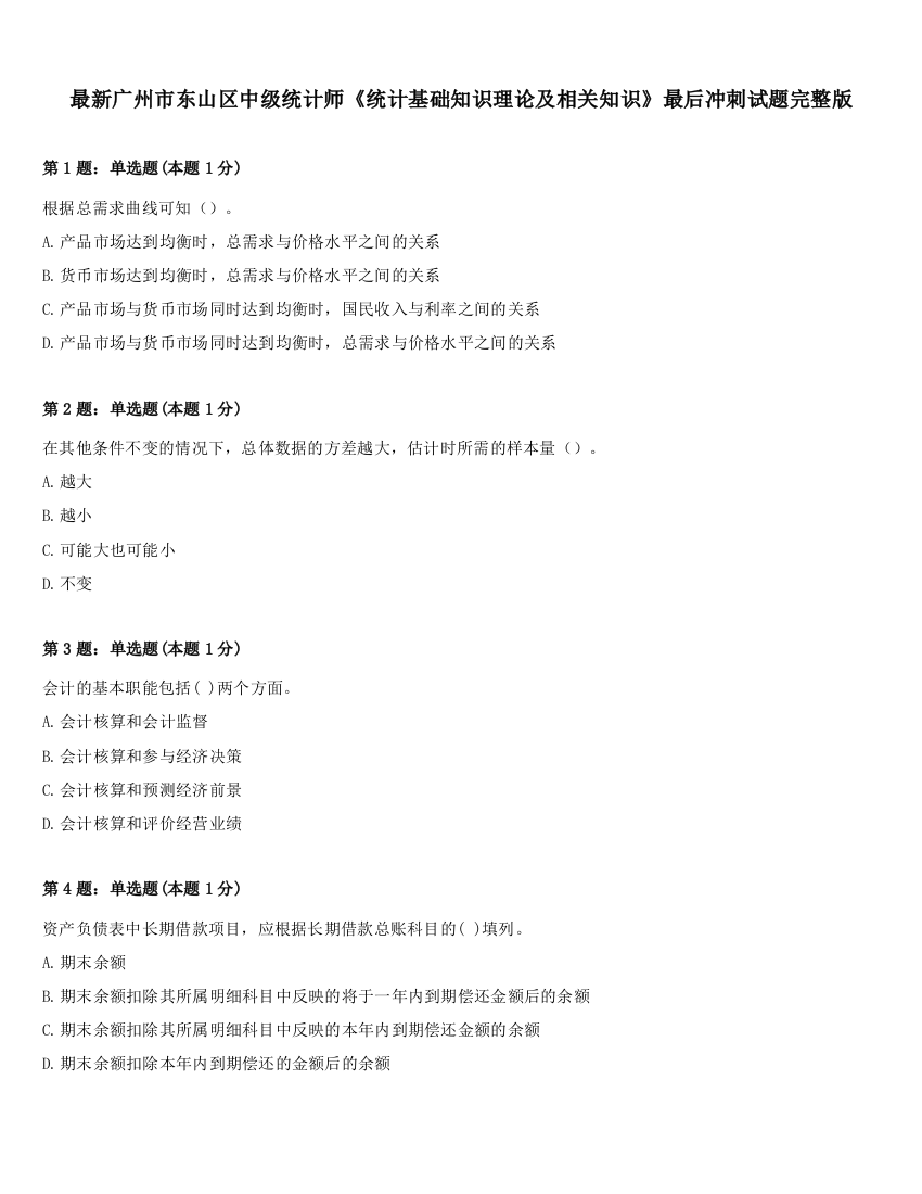 最新广州市东山区中级统计师《统计基础知识理论及相关知识》最后冲刺试题完整版