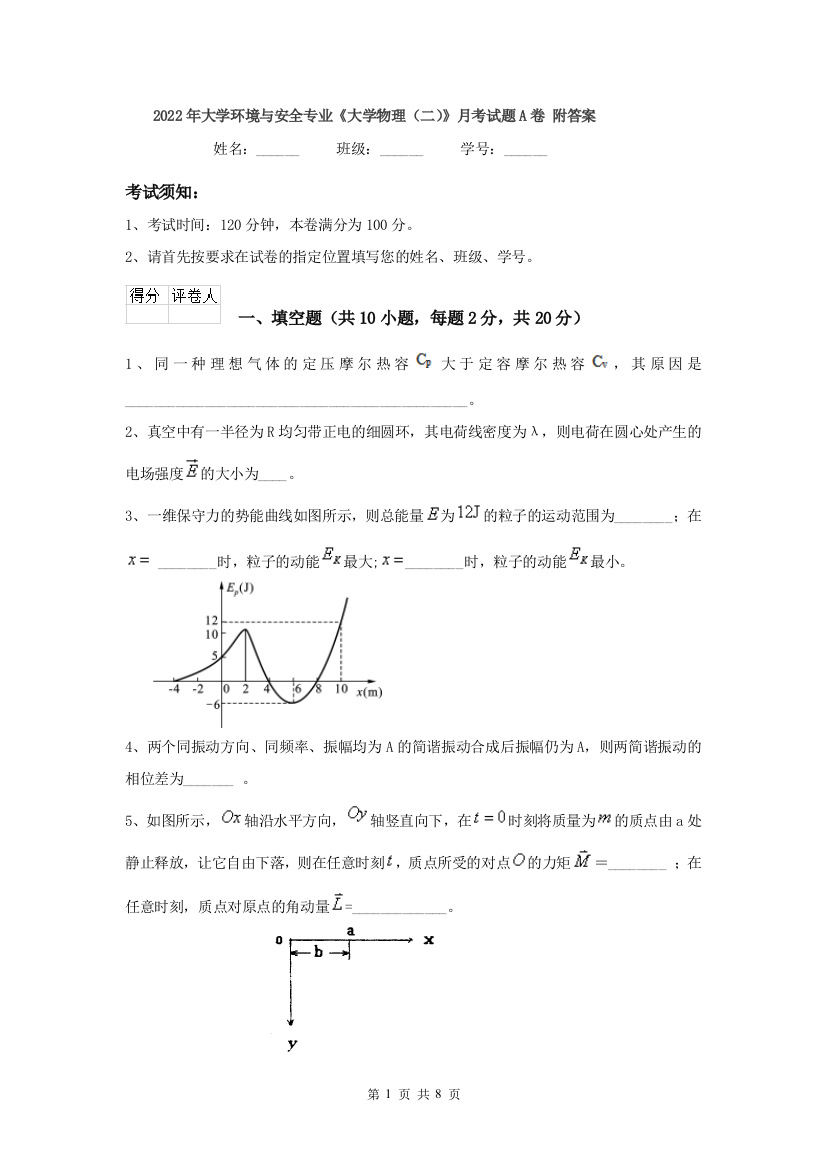 2022年大学环境与安全专业大学物理二月考试题A卷-附答案