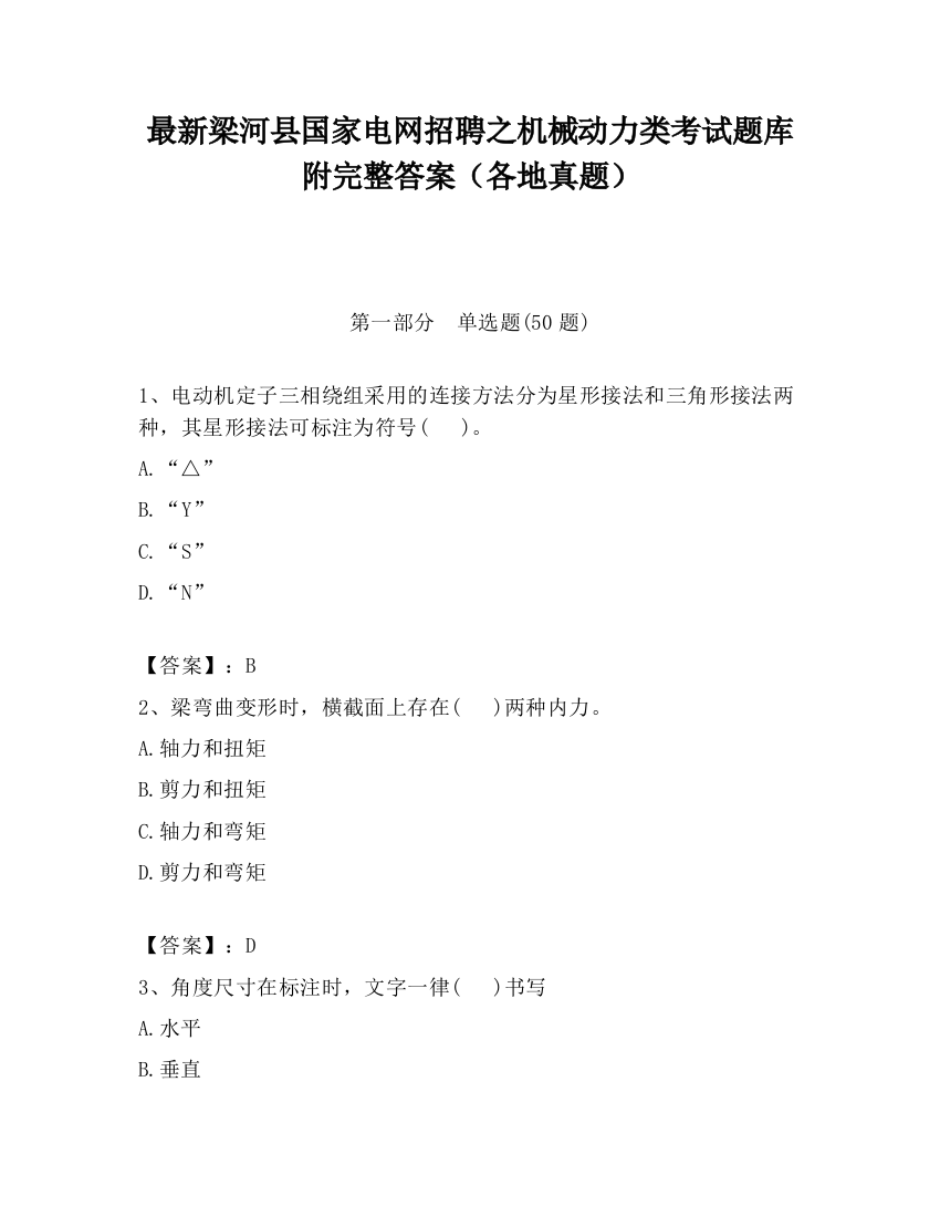 最新梁河县国家电网招聘之机械动力类考试题库附完整答案（各地真题）