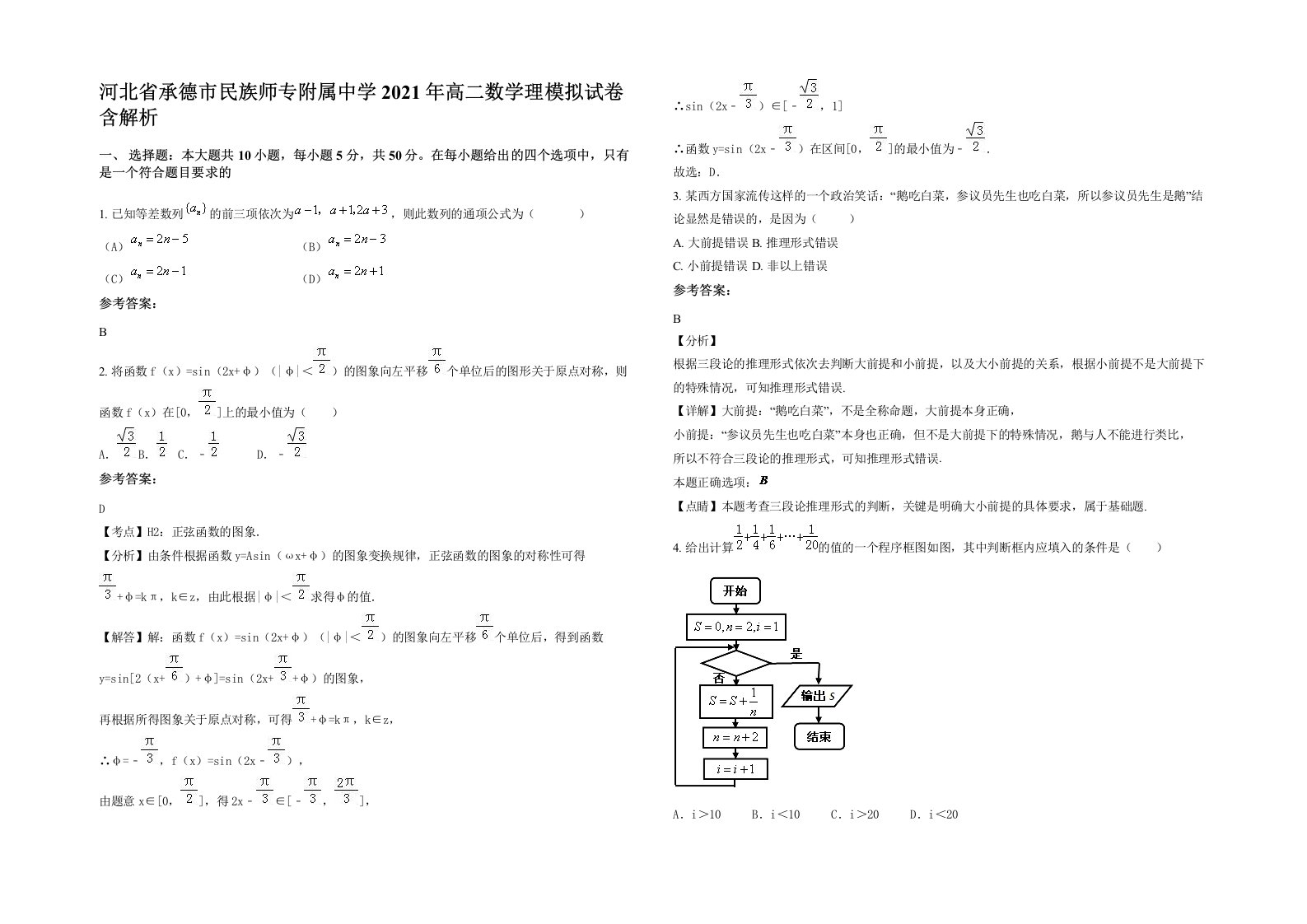 河北省承德市民族师专附属中学2021年高二数学理模拟试卷含解析