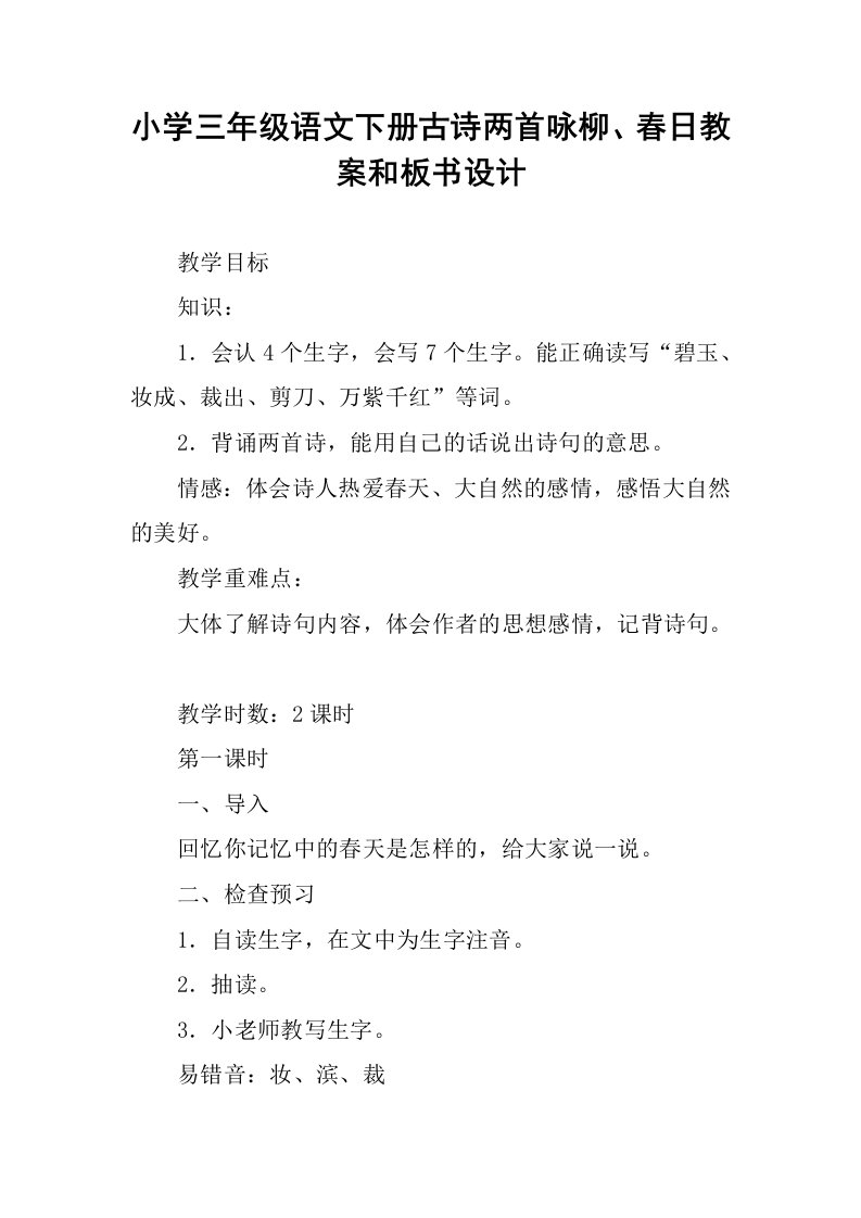 小学三年级语文下册古诗两首咏柳、春日教案和板书设计