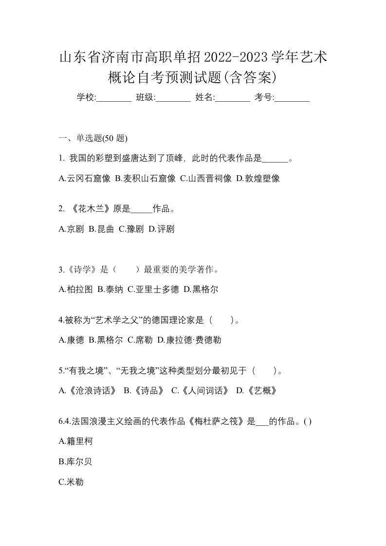 山东省济南市高职单招2022-2023学年艺术概论自考预测试题含答案