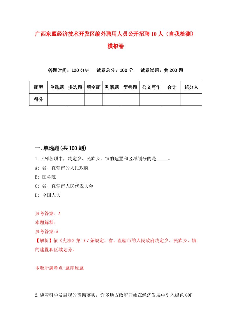 广西东盟经济技术开发区编外聘用人员公开招聘10人自我检测模拟卷0