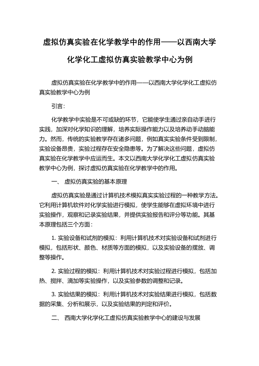 虚拟仿真实验在化学教学中的作用——以西南大学化学化工虚拟仿真实验教学中心为例