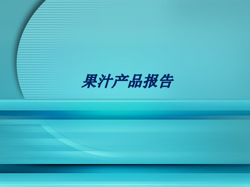 果汁饮料介绍