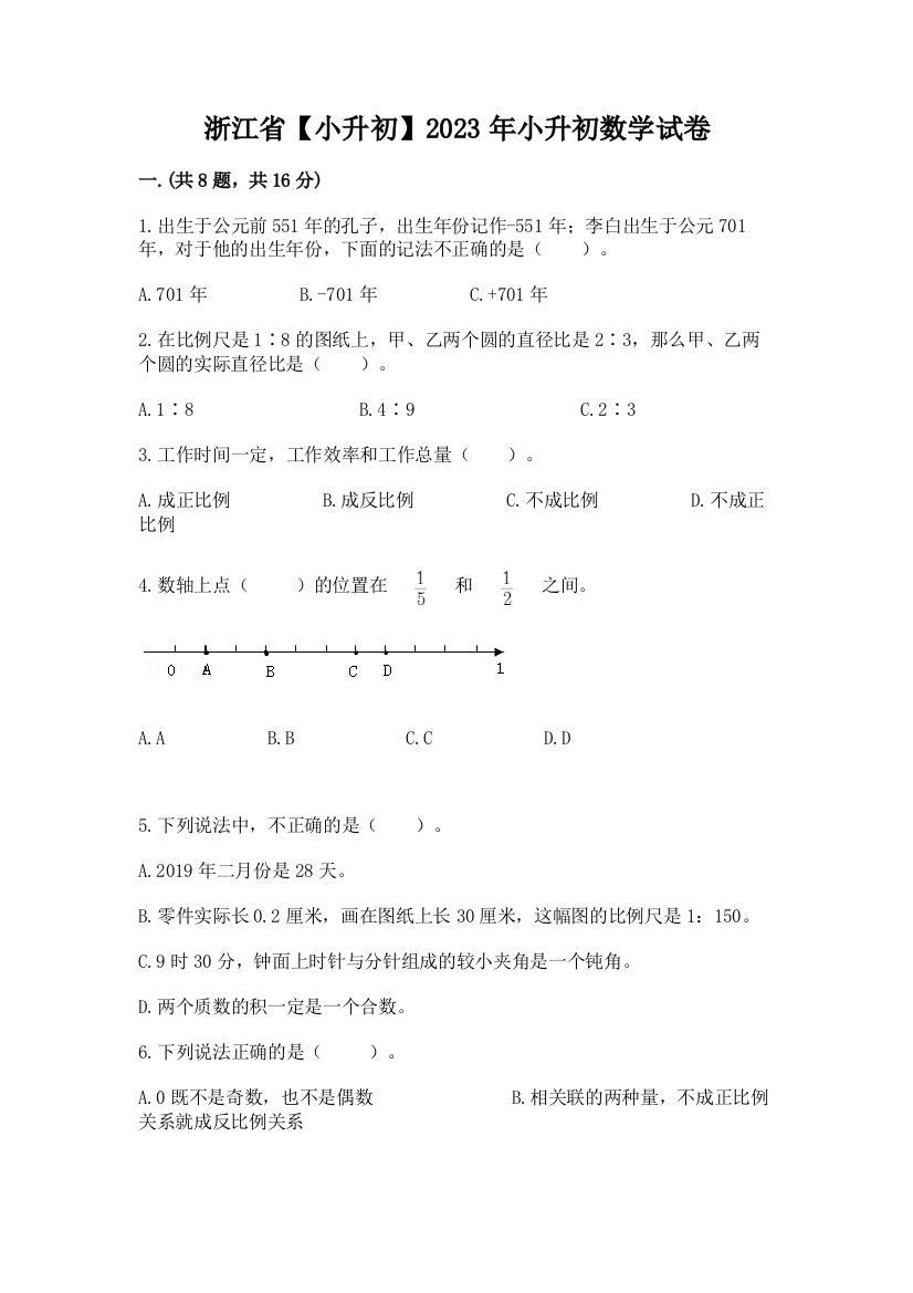 浙江省【小升初】2023年小升初数学试卷附参考答案【基础题】