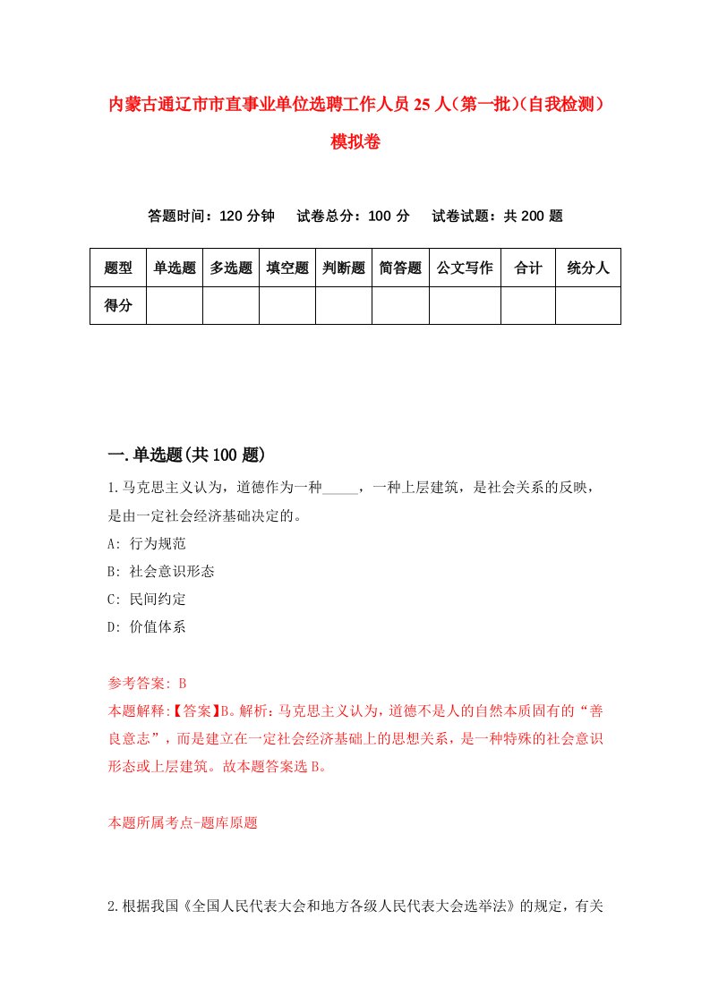 内蒙古通辽市市直事业单位选聘工作人员25人第一批自我检测模拟卷第0期