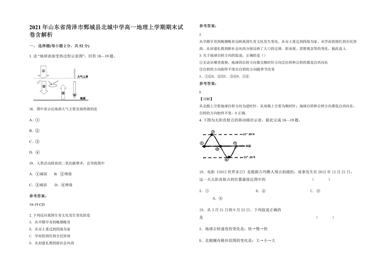 2021年山东省菏泽市鄄城县北城中学高一地理上学期期末试卷含解析