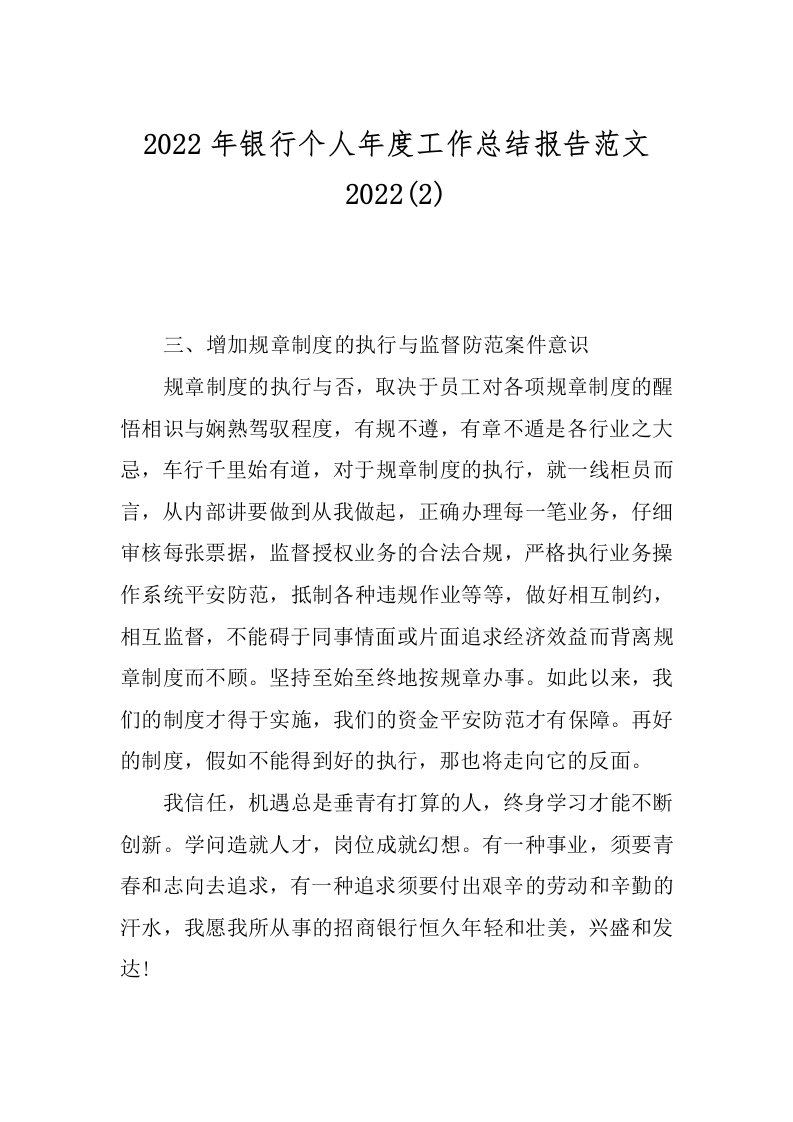 2022年银行个人年度工作总结报告范文2022(2)