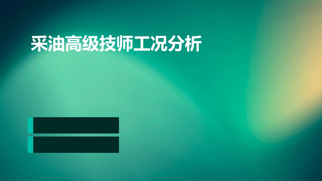 采油高级技师工况分析