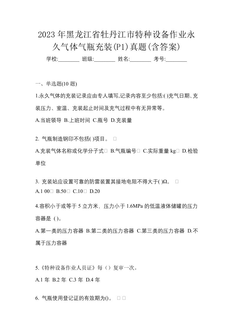 2023年黑龙江省牡丹江市特种设备作业永久气体气瓶充装P1真题含答案