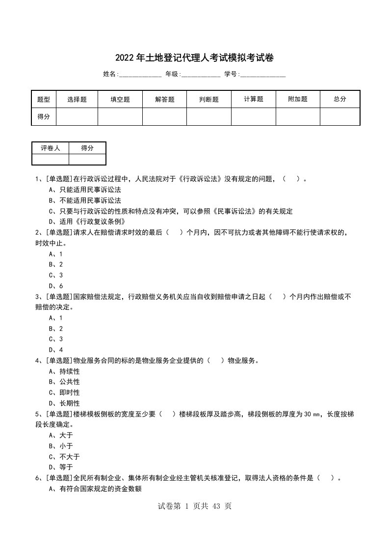 2022年土地登记代理人考试模拟考试卷