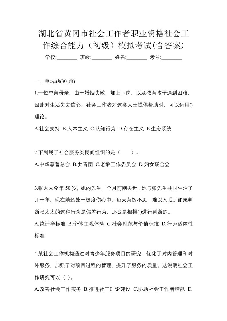 湖北省黄冈市社会工作者职业资格社会工作综合能力初级模拟考试含答案