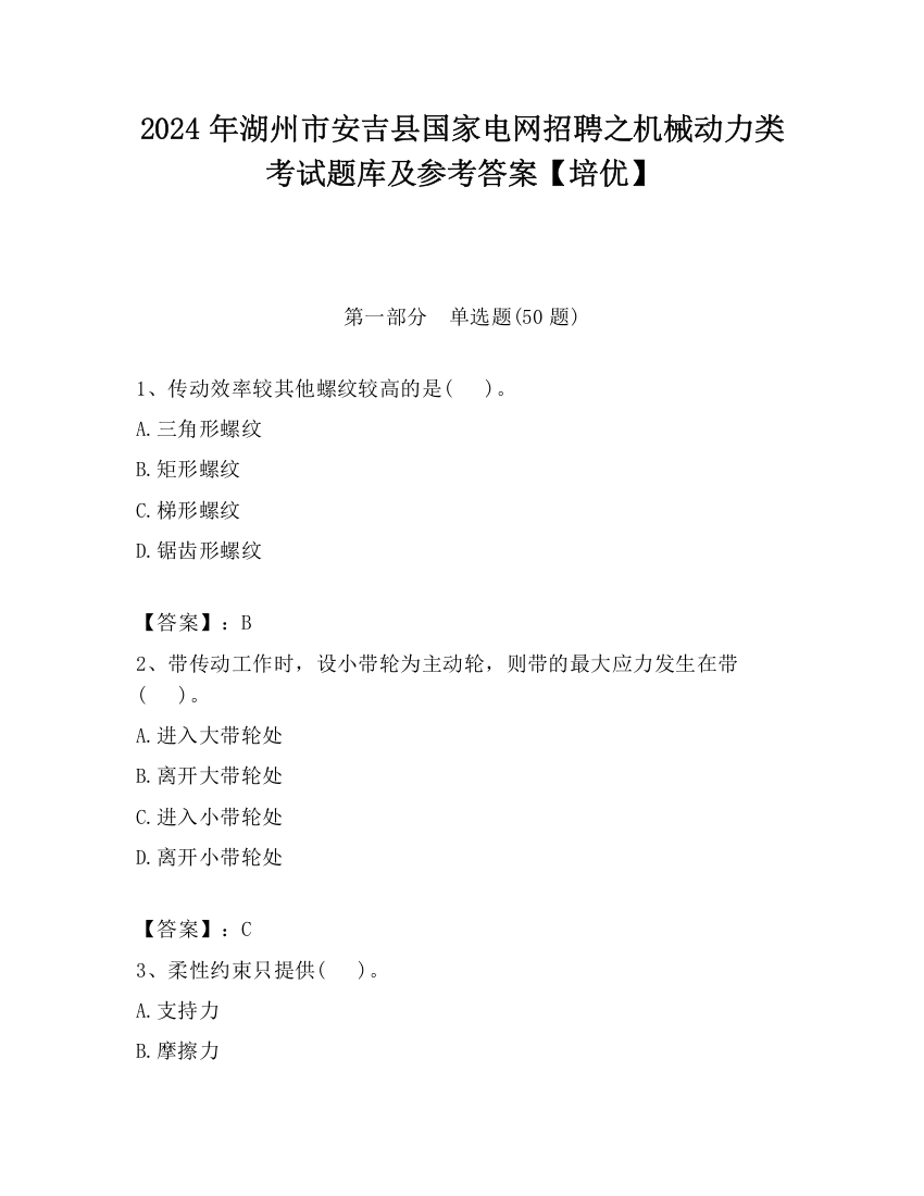 2024年湖州市安吉县国家电网招聘之机械动力类考试题库及参考答案【培优】