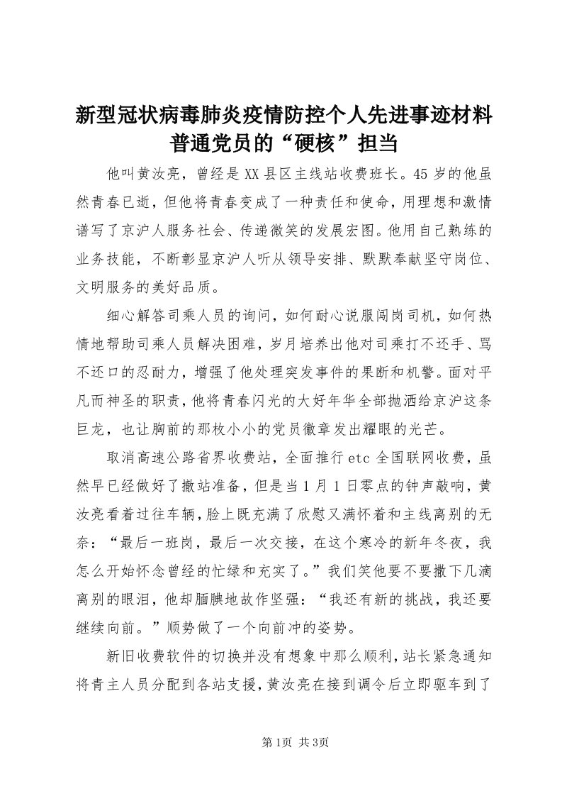 7新型冠状病毒肺炎疫情防控个人先进事迹材料普通党员的“硬核”担当