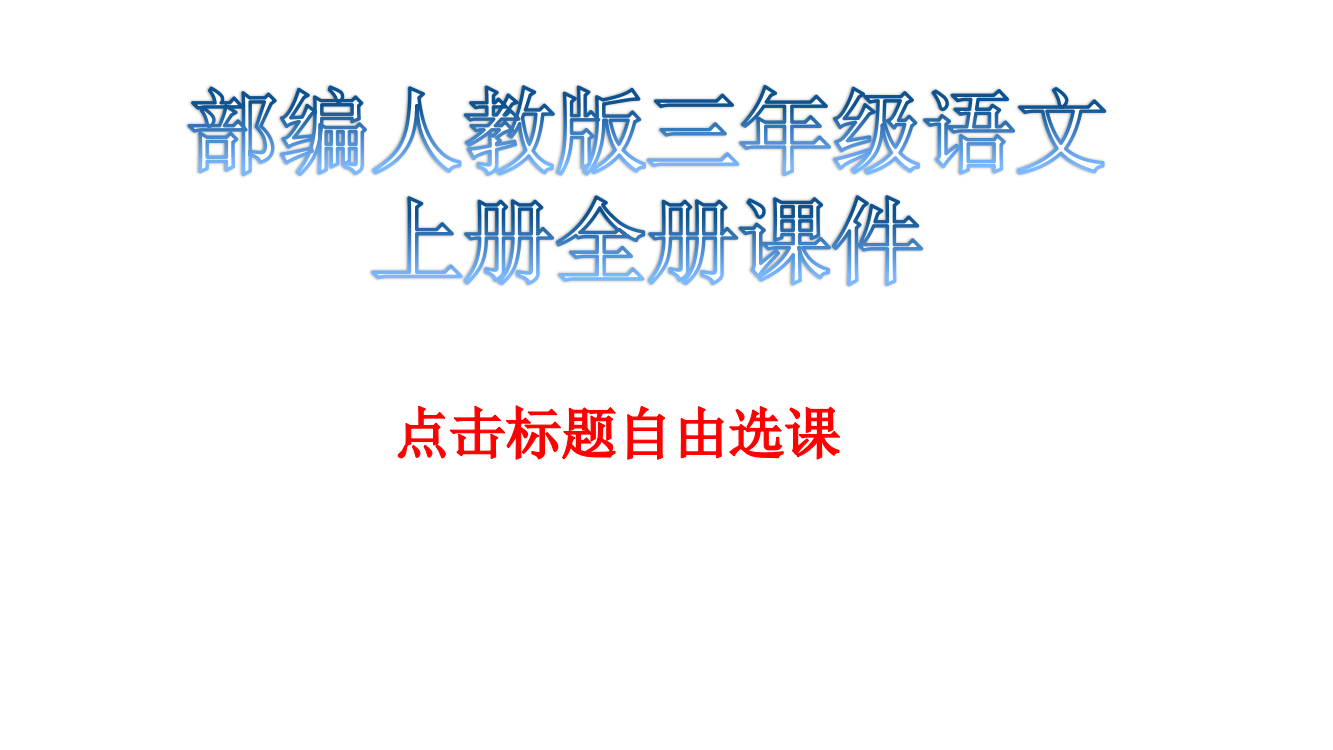 (完整版)部编人教版三年级语文上册全册课件