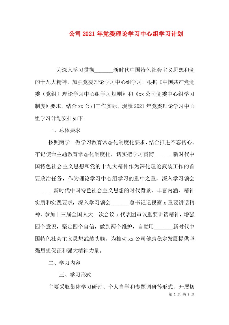 公司2021年党委理论学习中心组学习计划