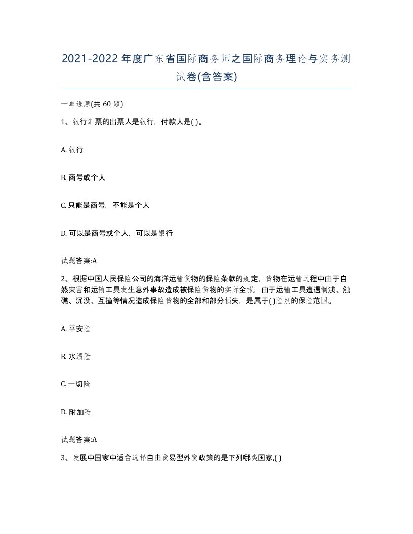 2021-2022年度广东省国际商务师之国际商务理论与实务测试卷含答案