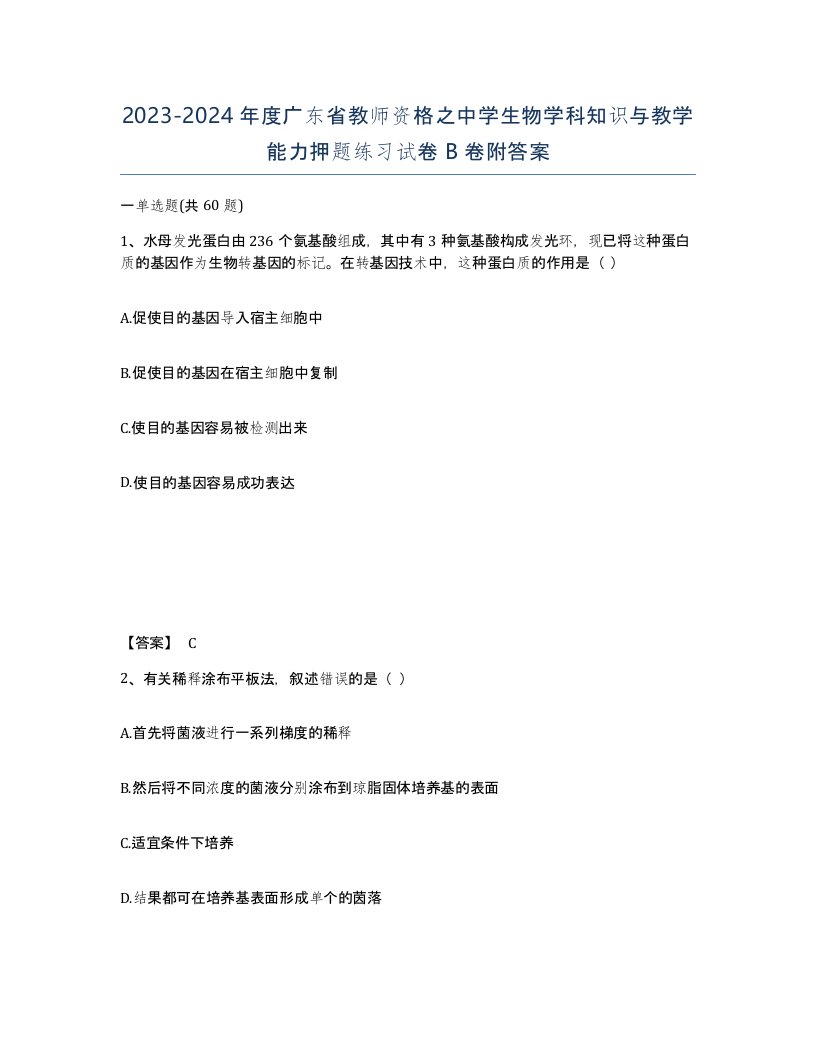 2023-2024年度广东省教师资格之中学生物学科知识与教学能力押题练习试卷B卷附答案