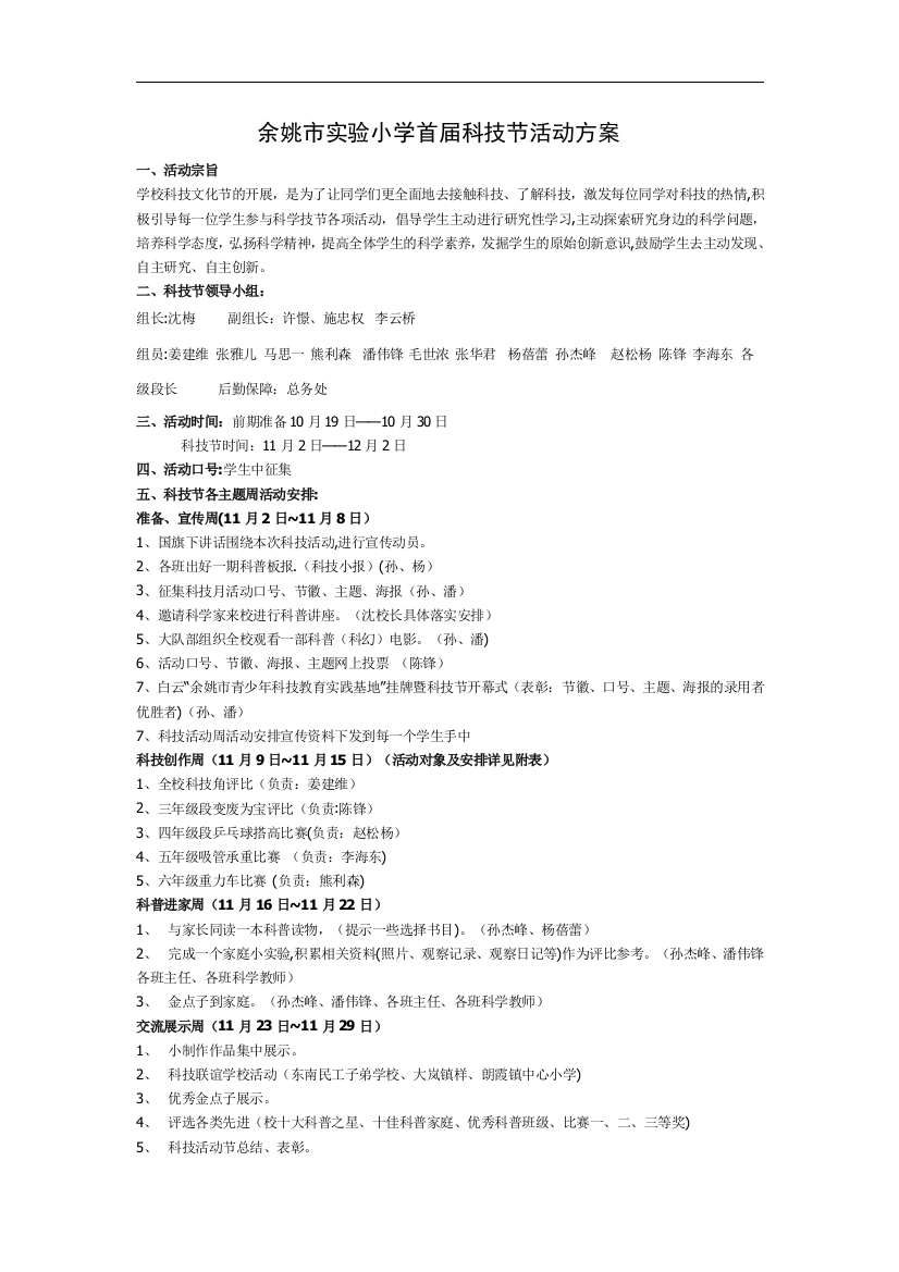 余姚市实验小学首届科技节活动方案