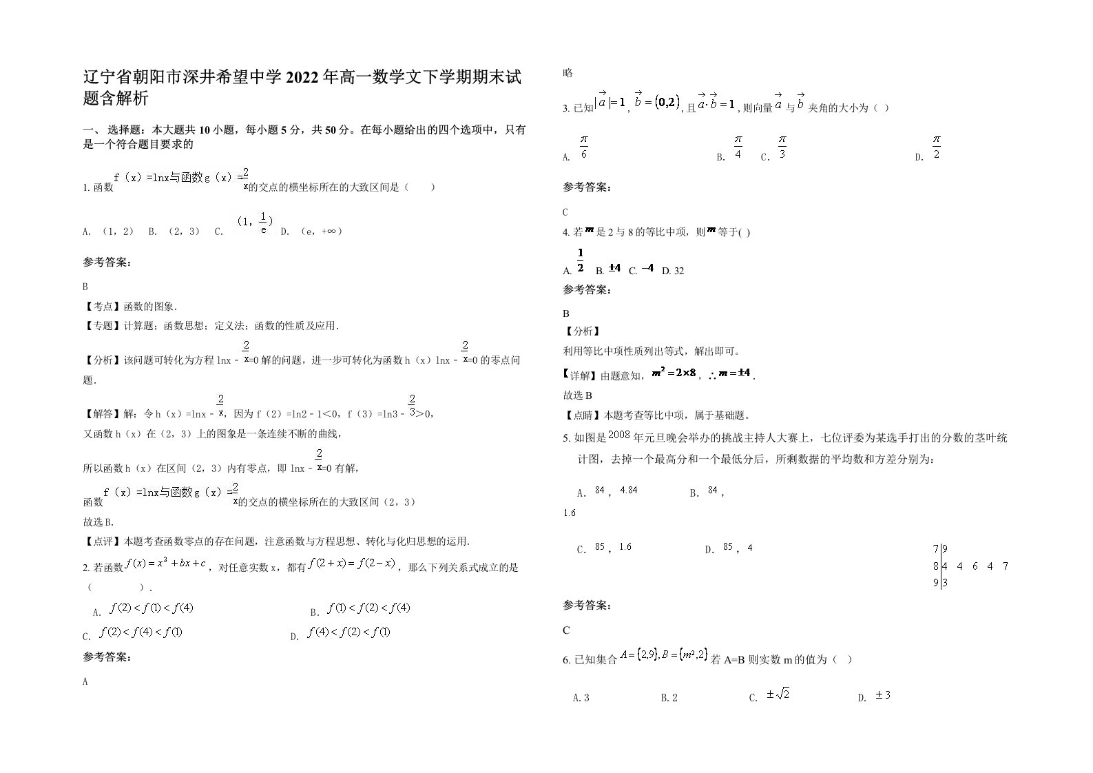 辽宁省朝阳市深井希望中学2022年高一数学文下学期期末试题含解析