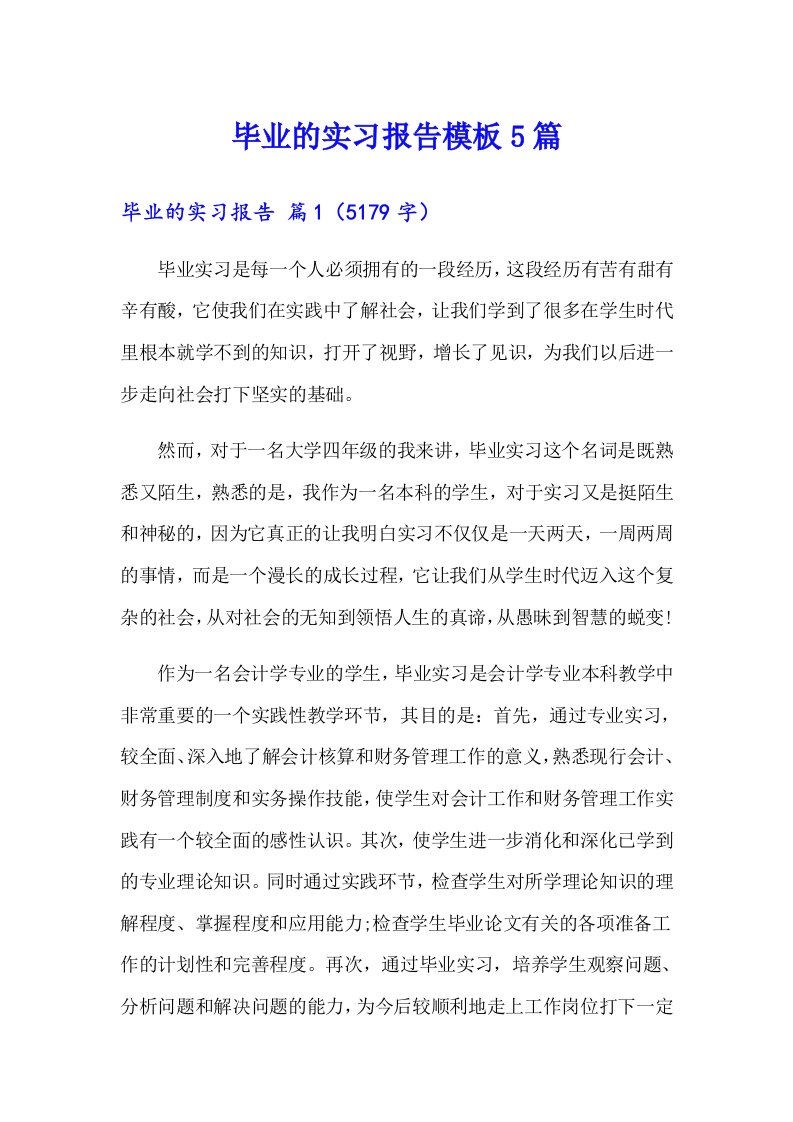 毕业的实习报告模板5篇（整合汇编）