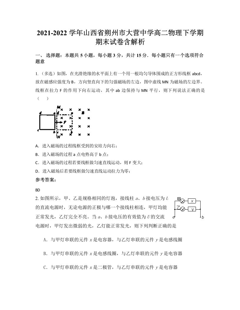 2021-2022学年山西省朔州市大营中学高二物理下学期期末试卷含解析