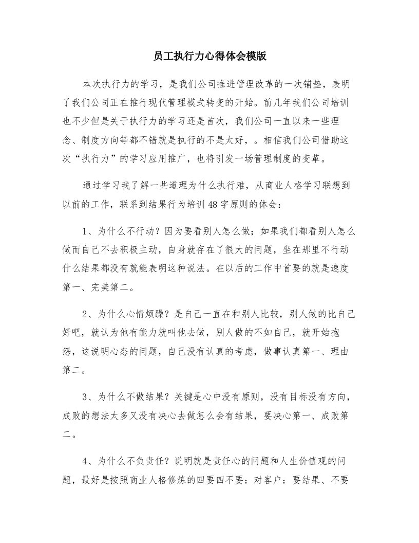 员工执行力心得体会模版