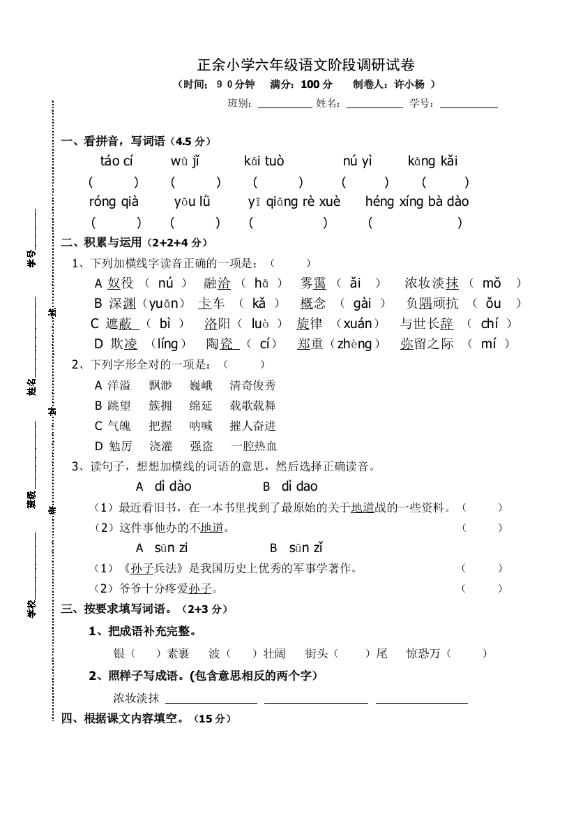 正余小学六年级语文阶段调研试卷