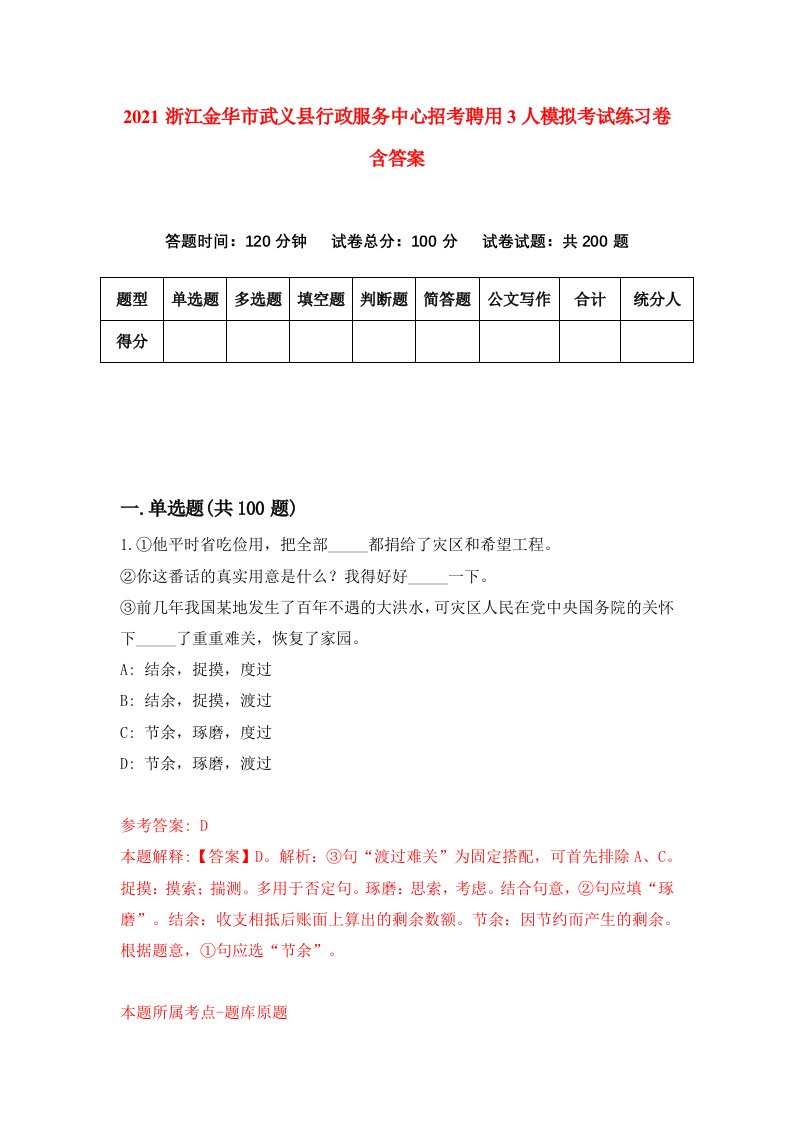 2021浙江金华市武义县行政服务中心招考聘用3人模拟考试练习卷含答案第6版