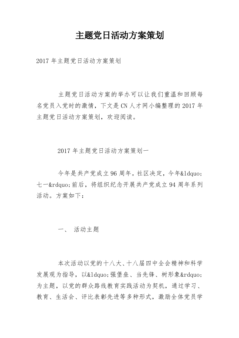 主题党日活动方案策划