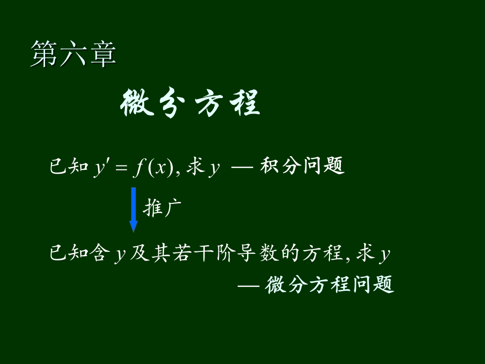 第十二章-微分方程---上海中医药大学