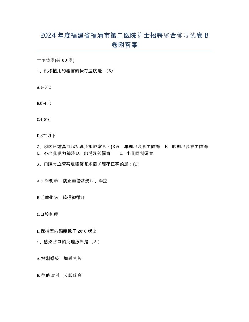 2024年度福建省福清市第二医院护士招聘综合练习试卷B卷附答案